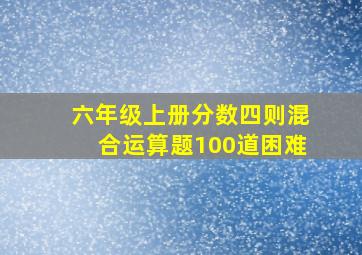 六年级上册分数四则混合运算题100道困难