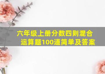 六年级上册分数四则混合运算题100道简单及答案