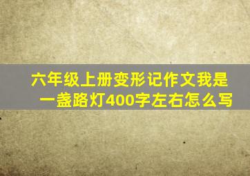 六年级上册变形记作文我是一盏路灯400字左右怎么写