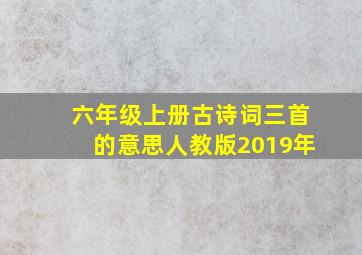 六年级上册古诗词三首的意思人教版2019年