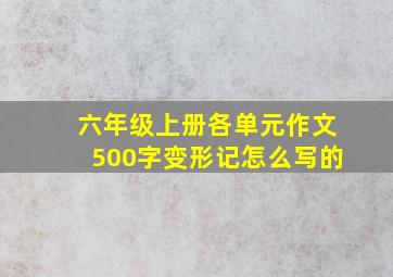 六年级上册各单元作文500字变形记怎么写的