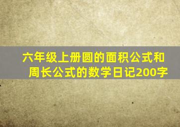 六年级上册圆的面积公式和周长公式的数学日记200字