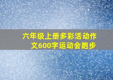 六年级上册多彩活动作文600字运动会跑步