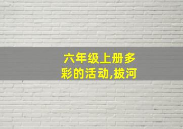 六年级上册多彩的活动,拔河