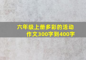 六年级上册多彩的活动作文300字到400字