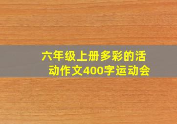 六年级上册多彩的活动作文400字运动会