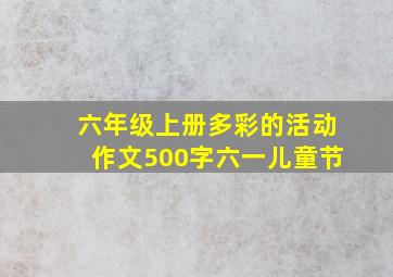 六年级上册多彩的活动作文500字六一儿童节