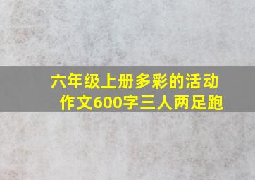 六年级上册多彩的活动作文600字三人两足跑