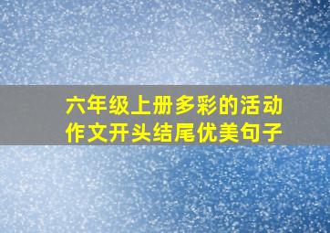 六年级上册多彩的活动作文开头结尾优美句子