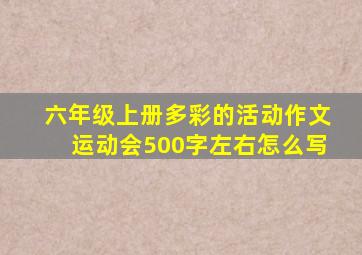 六年级上册多彩的活动作文运动会500字左右怎么写