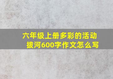 六年级上册多彩的活动拔河600字作文怎么写