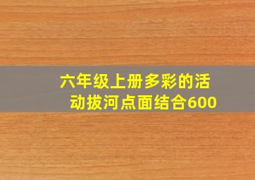 六年级上册多彩的活动拔河点面结合600