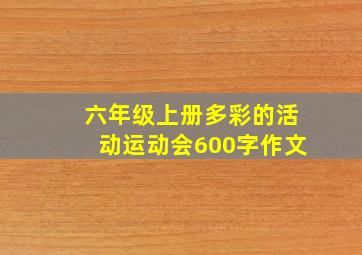 六年级上册多彩的活动运动会600字作文