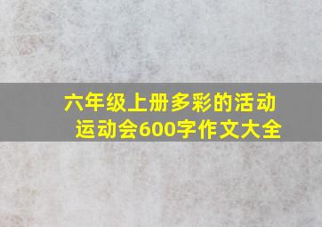 六年级上册多彩的活动运动会600字作文大全