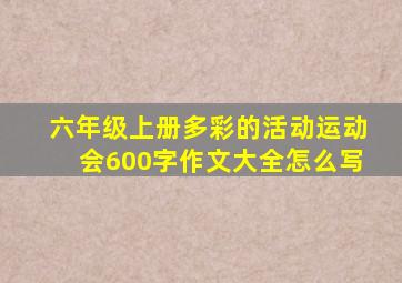 六年级上册多彩的活动运动会600字作文大全怎么写