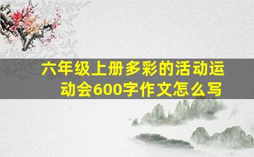 六年级上册多彩的活动运动会600字作文怎么写