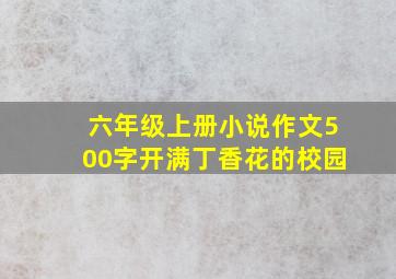 六年级上册小说作文500字开满丁香花的校园