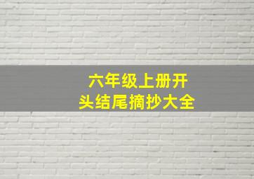 六年级上册开头结尾摘抄大全