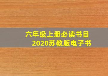 六年级上册必读书目2020苏教版电子书