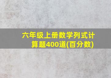 六年级上册数学列式计算题400道(百分数)