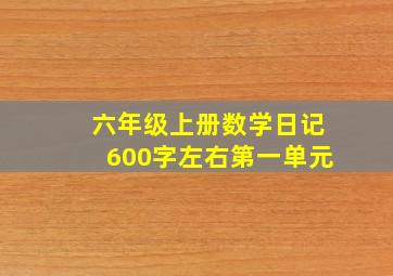 六年级上册数学日记600字左右第一单元