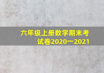 六年级上册数学期末考试卷2020一2021