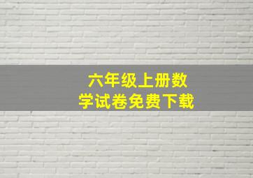 六年级上册数学试卷免费下载