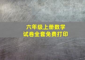 六年级上册数学试卷全套免费打印