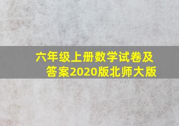 六年级上册数学试卷及答案2020版北师大版