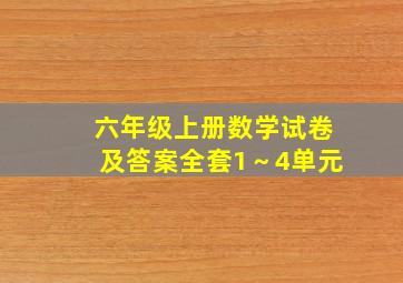 六年级上册数学试卷及答案全套1～4单元