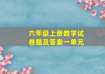 六年级上册数学试卷题及答案一单元