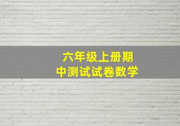 六年级上册期中测试试卷数学