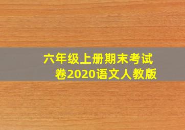 六年级上册期末考试卷2020语文人教版