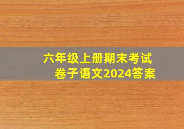 六年级上册期末考试卷子语文2024答案