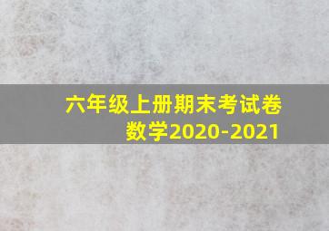 六年级上册期末考试卷数学2020-2021