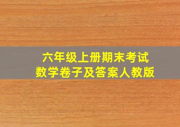 六年级上册期末考试数学卷子及答案人教版