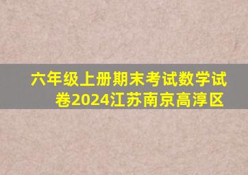 六年级上册期末考试数学试卷2024江苏南京高淳区