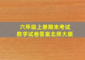 六年级上册期末考试数学试卷答案北师大版