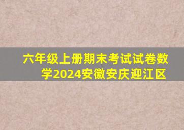 六年级上册期末考试试卷数学2024安徽安庆迎江区