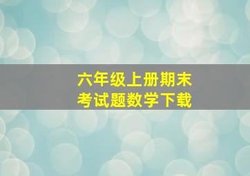 六年级上册期末考试题数学下载