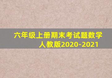 六年级上册期末考试题数学人教版2020-2021