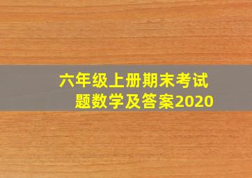 六年级上册期末考试题数学及答案2020