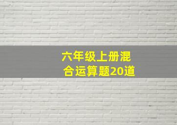 六年级上册混合运算题20道