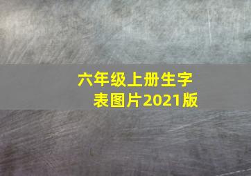 六年级上册生字表图片2021版