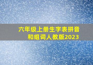 六年级上册生字表拼音和组词人教版2023