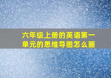 六年级上册的英语第一单元的思维导图怎么画