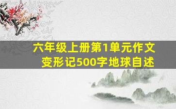 六年级上册第1单元作文变形记500字地球自述