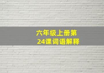 六年级上册第24课词语解释