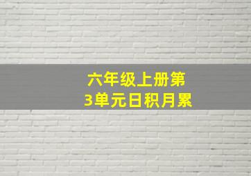 六年级上册第3单元日积月累