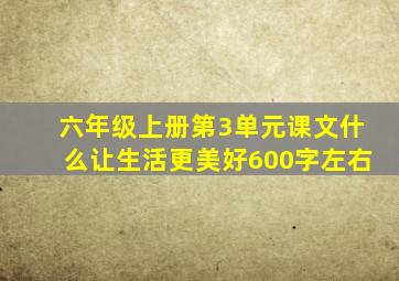 六年级上册第3单元课文什么让生活更美好600字左右